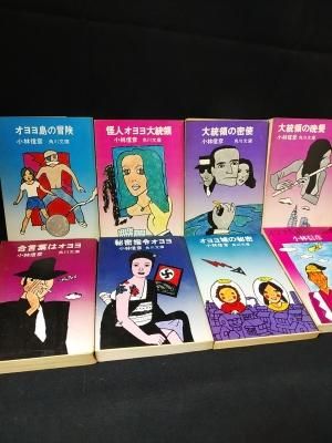 オヨヨ大統領シリーズ 全8冊揃 角川文庫 小林信彦 | 古本よみた