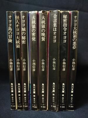 オヨヨ大統領シリーズ 全8巻揃 小林信彦 角川文庫 - 古書 コモド