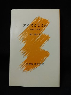 テムズとともに 英国の二年間 学習院教養新書7 徳仁親王 学習院 古書 コモド ブックス Komodo Books 埼玉県川口市 古本 販売 買取 映画 音楽 幻想文学 漫画 劇画 オカルト 芸能 サブカル 美術 建築 写真 思想哲学 民俗文化 人文社会