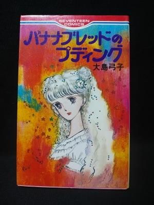 限定版 バナナブレッドのプディング セブンティーン 集英社 大島弓子 少女