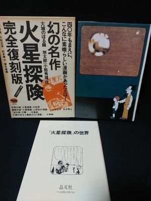 人気デザイナー 火星探検 晶文社 大城のぼる画/旭太郎(小熊秀雄)作 完全復刻版 少年漫画
