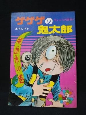 ゲゲゲの鬼太郎　吸血木の巻　別冊ベストコミック3　水木しげる　虫プロ - 古書 コモド ブックス　komodo books　埼玉県川口市 古本  販売・買取　映画/音楽/幻想文学/漫画/劇画/オカルト/芸能/サブカル/美術/建築/写真/思想哲学/民俗文化/人文社会