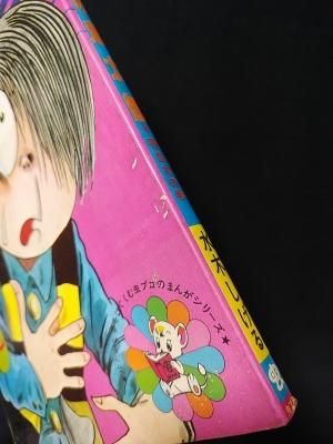 ゲゲゲの鬼太郎 吸血木の巻 別冊ベストコミック3 水木しげる 虫プロ 古書 コモド ブックス Komodo Books 埼玉県川口市 古本 販売 買取 映画 音楽 幻想文学 漫画 劇画 オカルト 芸能 サブカル 美術 建築 写真 思想哲学 民俗文化 人文社会 ゲゲゲの鬼太郎 吸血木の巻 別冊ベストコミック3 水木しげる 虫プロ 古書 コモド ブックス Komodo Books 埼玉県川口市 古本 販売 買取 映画 音楽 幻想文学 漫画 劇画 オカルト 芸能 サブカル 美術 建築 写真 思想哲学 民俗文化 人文社会