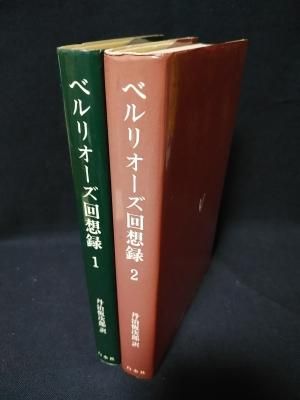 ベルリオーズ回想録 全2巻揃 ベルリオーズ 丹治恒次郎訳 白水社