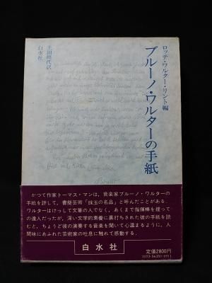 ブルーノ ワルターの手紙 ロッテ ワルター リンド編 土田修代訳 白水社 古書 コモド ブックス Komodo Books 埼玉県川口市 古本 販売 買取 映画 音楽 幻想文学 漫画 劇画 オカルト 芸能 サブカル 美術 建築 写真 思想哲学 民俗文化 人文社会