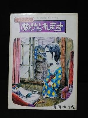 クリスマスファッション 寺島町奇譚 青 滝田ゆう 現代漫画家自選シリーズ5 ぬけられます 少年
