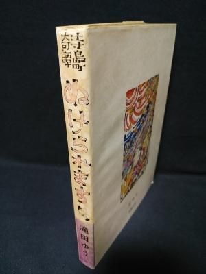 レビュー高評価アイテム特集｜ファッション通販 寺島町奇譚 ぬけられます 現代漫画家自選シリーズ5 滝田ゆう 青 青年漫画