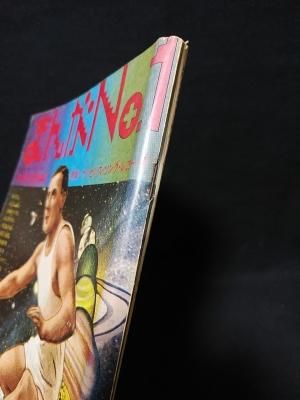 まんがNo.1 1972年創刊号 赤塚不二夫責任編集 日本社 ※附録 まんがNo.1 1972年創刊号 赤塚不二夫責任編集 日本社 ※附録
