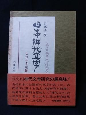 日本神代文字　古代和字総観 日本神代文字―古代和字総覧 (1975年) |本 | 通販 | Amazon