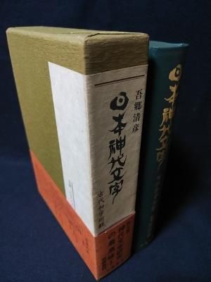 日本神代文字 古代和字総観 吾郷清彦 大陸書房 - 古書 コモド ブックス 