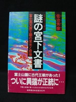 謎の宮下文書 富士高天原王朝の栄光と悲惨 日本人のルーツを明かす 佐治芳彦 徳間書店 古書 コモド ブックス Komodo Books 埼玉県川口市 古本 販売 買取 映画 音楽 幻想文学 漫画 劇画 オカルト 芸能 サブカル 美術 建築 写真 思想哲学 民俗文化 人文社会