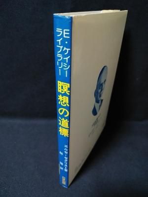 魂の占星術・シンボロジー・わが信ずること・瞑想の道標エドガー 魂の占星術・シンボロジー・わが信ずること・瞑想の道標エドガー