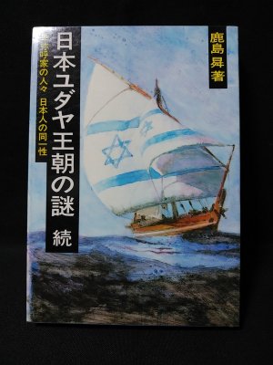 日本ユダヤ王朝の謎 続 鹿島昇 新国民社 - 古書 コモド ブックス