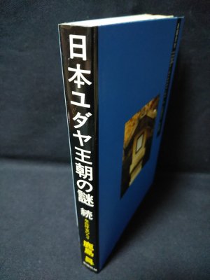 日本ユダヤ王朝の謎 続 鹿島昇 新国民社 - 古書 コモド ブックス