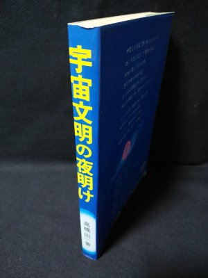 小売 宇宙文明の夜明け 高橋田一著 ㈱たま出版