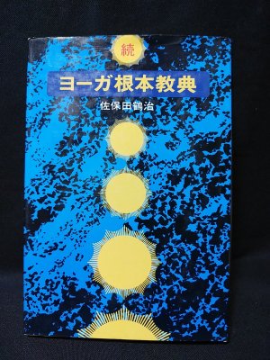 続ヨーガ根本教典　佐保田鶴治　平河出版社 - 古書 コモド ブックス　komodo books　埼玉県川口市 古本 販売・買取　 映画/音楽/幻想文学/漫画/劇画/オカルト/芸能/サブカル/美術/建築/写真/思想哲学/民俗文化/人文社会