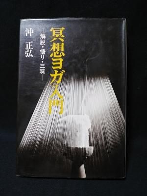 入手困難 希少/ 瞑想ヨガ入門 / 新装改訂版 / 沖正弘 著 / 沖