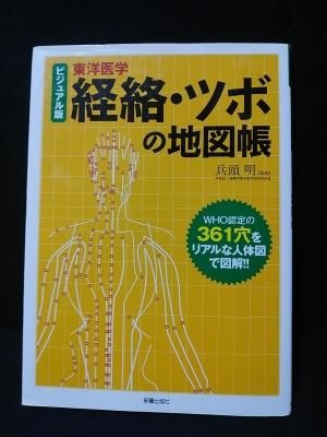 ビジュアル版東洋医学 経絡・ツボの地図帳 兵頭明 監修 新星出版