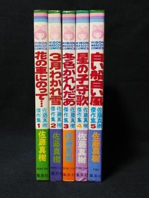 佐藤真樹5冊セット