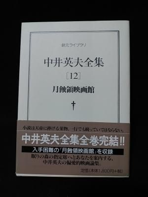 中井英夫 初版❗️】 中井英夫全集 12 (月蝕領映画館) 中井英夫 『月蝕領