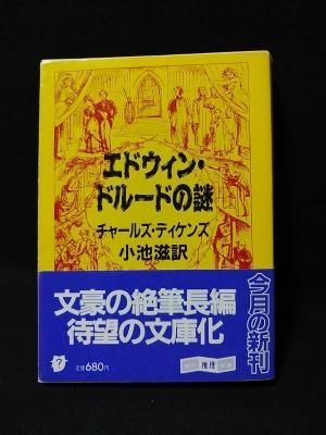 エドウィン ドルードの謎 チャールズ ディケンズ 小池滋訳 東京創元社 創元推理文庫 古書 コモド ブックス Komodo Books 埼玉県川口市 古本 販売 買取 映画 音楽 幻想文学 漫画 劇画 オカルト 芸能 サブカル 美術 建築 写真 思想哲学 民俗文化 人文社会 エドウィン ドルードの謎 チャールズ ディケンズ 小池滋訳 東京創元社 創元推理文庫 古書 コモド ブックス Komodo Books 埼玉県川口市 古本 販売 買取 映画 音楽 幻想文学 漫画 劇画 オカルト 芸能 サブカル 美術 建築 写真 思想哲学 民俗文化 人文社会