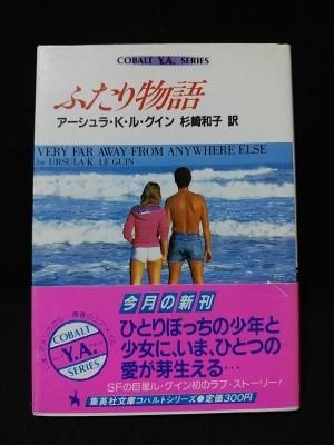 ふたり物語 (集英社文庫 112-B) | アーシュラ K.ル グィン, 杉崎
