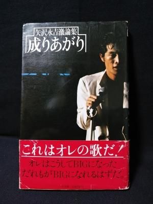 成りあがり 矢沢永吉激論集 矢沢永吉 小学館 古書 コモド ブックス Komodo Books 埼玉県川口市 古本 販売 買取 映画 音楽 幻想文学 漫画 劇画 オカルト 芸能 サブカル 美術 建築 写真 思想哲学 民俗文化 人文社会