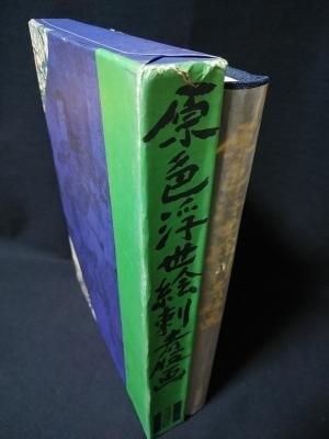 原色浮世絵刺青版画 / 監修 郡司正勝 / 編者 福田和彦 / 芳賀書店 原色浮世絵刺青版画(郡司正勝、福田和彦) / 古本、中古本、古