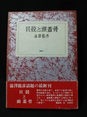 貝殻と頭蓋骨 澁澤龍彦 桃源社 - 古書 コモド ブックス komodo 貝殻と頭蓋骨 澁澤龍彦 桃源社 - 古書 コモド ブックス komodo