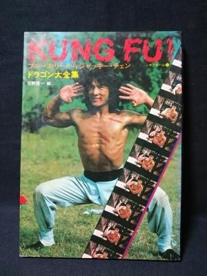 当時モノ】ブルース・リーからジャッキー・チェン ドラゴン大