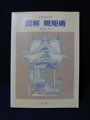 今 話題 の 人気 商品 図解 古書コモド - 理工学社 富樫新三 日本建築双書 規矩術 科学+技術