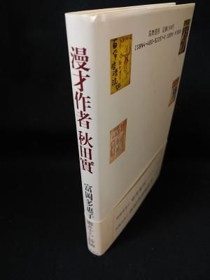 漫才作者秋田実 富岡多恵子 筑摩書房 - 古書コモドブックス