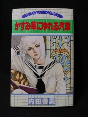 かすみ草にゆれる汽車 内田善美 集英社 ぶーけコミックス - 古書