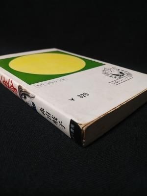 呪われた変身　森由岐子　ひばり書房 呪われた変身 森由岐子 ひばり書房 - メルカリ