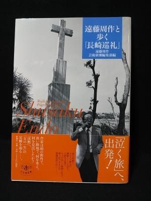 遠藤周作と歩く「長崎巡礼」 とんぼの本 遠藤周作 芸術新潮編集 遠藤周作と歩く「長崎巡礼」 とんぼの本 遠藤周作 芸術新潮編集