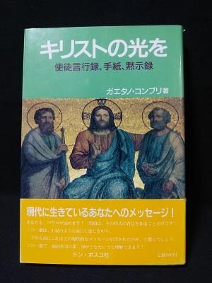 キリストの光を 使徒言行録、手紙、黙示録 ガエタノ・コンプリ ドン