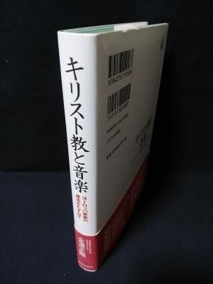 キリスト教と音楽 ヨーロッパ音楽の源流をたずねて 金澤正剛 音楽之友社 古書 コモド ブックス Komodo Books 埼玉県川口市 古本 販売 買取 映画 音楽 幻想文学 漫画 劇画 オカルト 芸能 サブカル 美術 建築 写真 思想哲学 民俗文化 人文社会