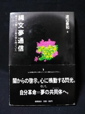 縄文夢通信: 縄文人は驚くべき超文明を持っていた | 渡辺 豊和