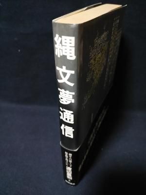 縄文夢通信 縄文人は驚くべき超文明を持っていた 渡辺豊和 徳間