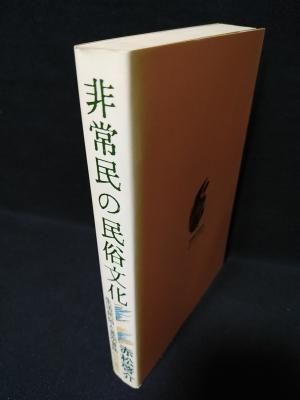 非常民の民俗文化 生活民俗と差別昔話 赤松啓介 明石書店 - 古書