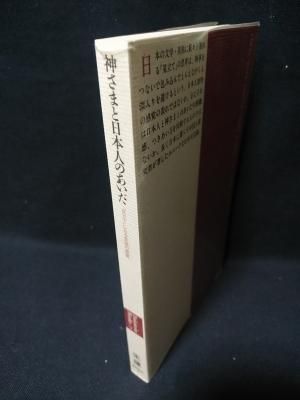 神さまと日本人のあいだ　「見立て」にみる民族の感覚　Fukutake books25　朱捷　福武書店 - 古書 コモド ブックス　komodo  books　埼玉県川口市 古本 販売・買取　映画/音楽/幻想文学/漫画/劇画/オカルト/芸能/サブカル/美術/建築/写真/思想哲学/民俗文化/人文社会