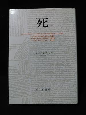 【期間限定お試し価格】 死 V.ジャンケレヴィッチ 仲沢紀雄訳 みすず書房 - 古書 コモド 哲学、思想