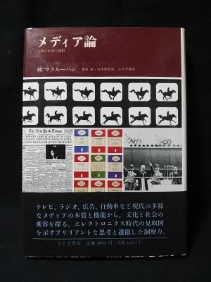 メディア論―人間の拡張の諸相 | マーシャル マクルーハン, 裕
