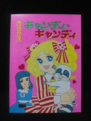 きせかえ キャンディ キャンディ 未使用 完品 水木杏子 いがらしゆみこ 東映動画 栄光社 キャンディ アニー 古書 コモド ブックス Komodo Books 埼玉県川口市 古本 販売 買取 映画 音楽 幻想文学 漫画 劇画 オカルト 芸能 サブカル 美術 建築 写真 思想哲学 民俗文化