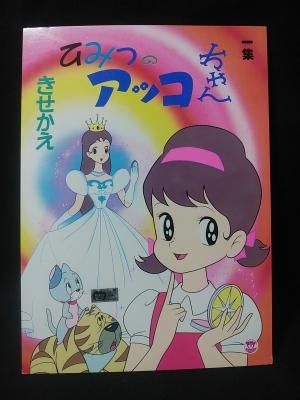 きせかえ ひみつのアッコちゃん 一集 未使用・完品 東映動画