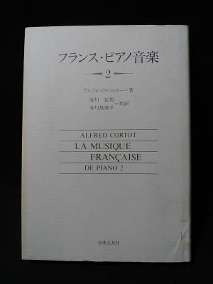 フランス・ピアノ音楽2 アルフレッド・コルトー 安川定男, 安川