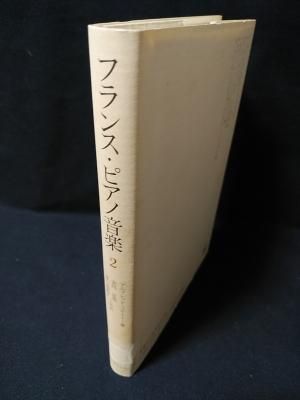 送料無料 百貨店 フランス・ピアノ音楽2 アルフレッド・コルトー 安川定男, 安川 語学+参考書