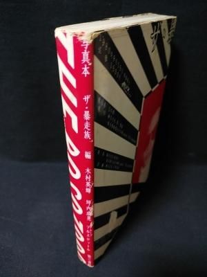 レディス 木村英輝 坪内成晃 第三書館 写真本 ザ・暴走族 木村英輝 坪内成晃 グループフルスロットル編 第三