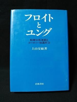 フロイトとユング 精神分析運動とヨーロッパ知識社会 上山安敏 岩波書店 古書 コモド ブックス Komodo Books 埼玉県川口市 古本 販売 買取 映画 音楽 幻想文学 漫画 劇画 オカルト 芸能 サブカル 美術 建築 写真 思想哲学 民俗文化 人文社会 フロイトとユング 精神分析運動とヨーロッパ知識社会 上山安敏 岩波書店 古書 コモド ブックス Komodo Books 埼玉県川口市 古本 販売 買取 映画 音楽 幻想文学 漫画 劇画 オカルト 芸能 サブカル 美術 建築 写真 思想哲学 民俗文化 人文社会