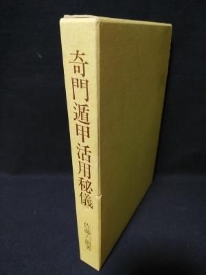 奇門遁甲活用秘儀 / 佐藤六龍　香草社 奇門遁甲門活用秘儀 佐藤六龍 香草社 - 古書コモドブックス